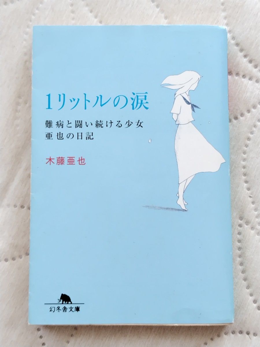1リットルの涙　木藤亜也　 幻冬舎文庫