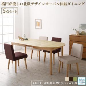 楕円の丸みが優しい伸長式ダイニング 4人 5点セット(テーブル+チェア4脚) W160-210_画像1