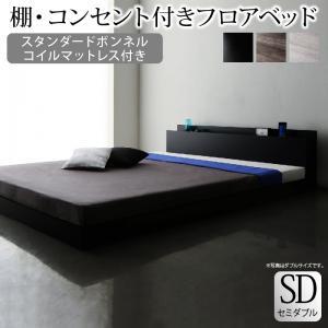 棚・コンセント付きフロアベッド スタンダードボンネルコイルマットレス付き セミダブル 組立設置付_画像1