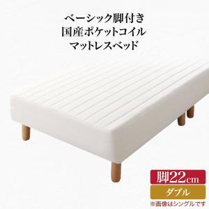 ベーシック脚付きマットレスベッド 国産ポケットコイルマットレス ダブル 脚22cm 組立設置付_画像1