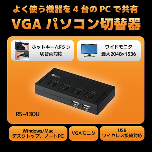 ラトックシステム VGAパソコン切替器(4台用) RS-430U_画像3