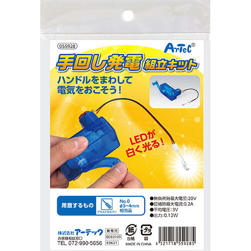 【5個セット】 ARTEC 手回し発電機組立キット ATC55928X5_画像1