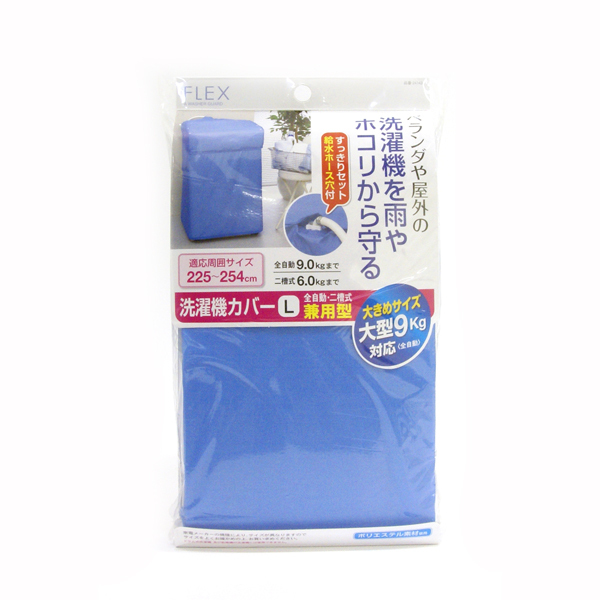 F×洗濯機カバー 兼用型Lサイズ ブルー ※メーカー廃番の為、表示在庫数終了しだい販売終了となります。_画像2
