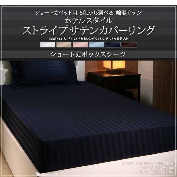 ショート丈ベッド用　6色から選べる　綿混サテンホテルスタイルストライプカバーリングベッド用ボックスシーツセミシングルショート丈_画像3