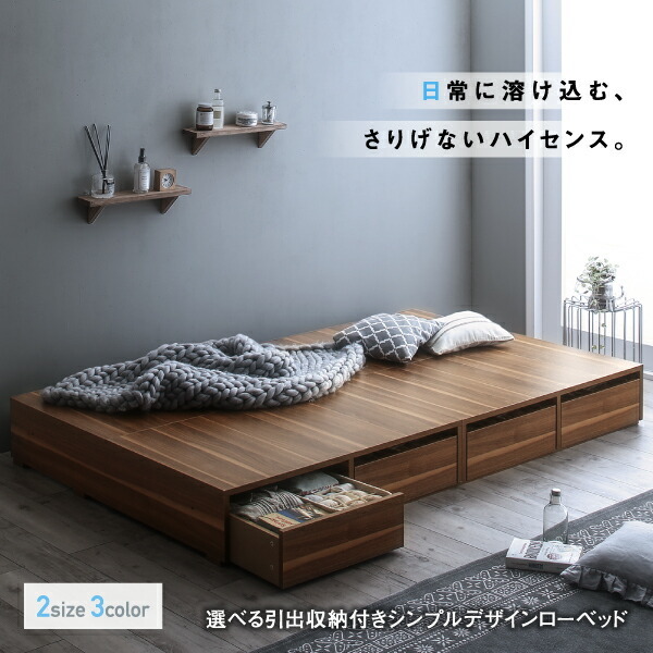 選べる引出収納付きシンプルデザインローベッド スタンダード 選べる引出収納付きシンプルデザインローベッド スタンダード