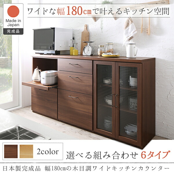 キッチン収納 日本製完成品 幅180cmの木目調ワイドキッチンカウンター 2点セット レンジ台＋食器棚_画像2