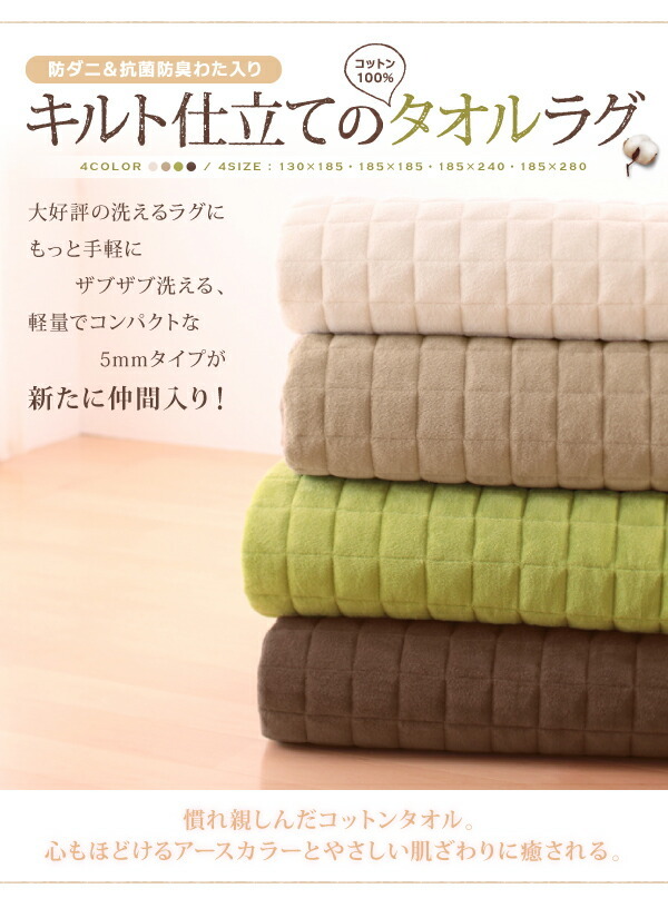 365日きもちいい ふっくらキルト仕立ての洗えるコットンタオルラグ 防ダニ・抗菌防臭わた入 ラグ すっきりタイプ 130×185cm_画像4