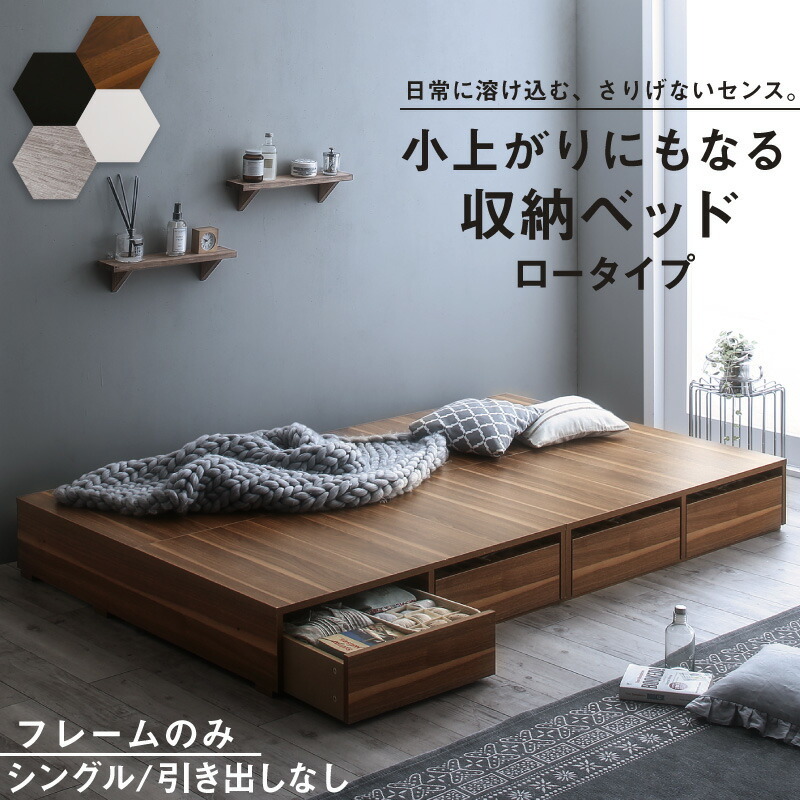 ベッド ベッドフレーム フィッツ 木製 収納付きベッド コンパクト ヘッドレス ベッドフレームのみ ロータイプ 引き出しなし シングル_画像1