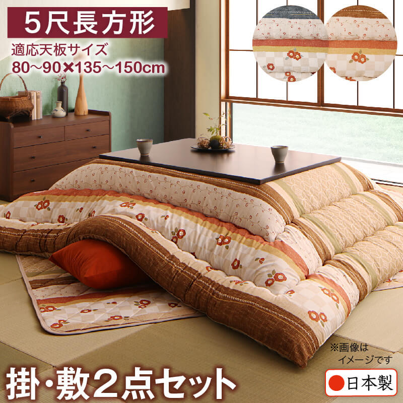 和レトロこたつ布団 掛布団&敷布団2点セット 5尺長方形(90×150cm) 和レトロこたつ布団 掛布団&敷布団2点セット 5尺長方形(90×150cm)