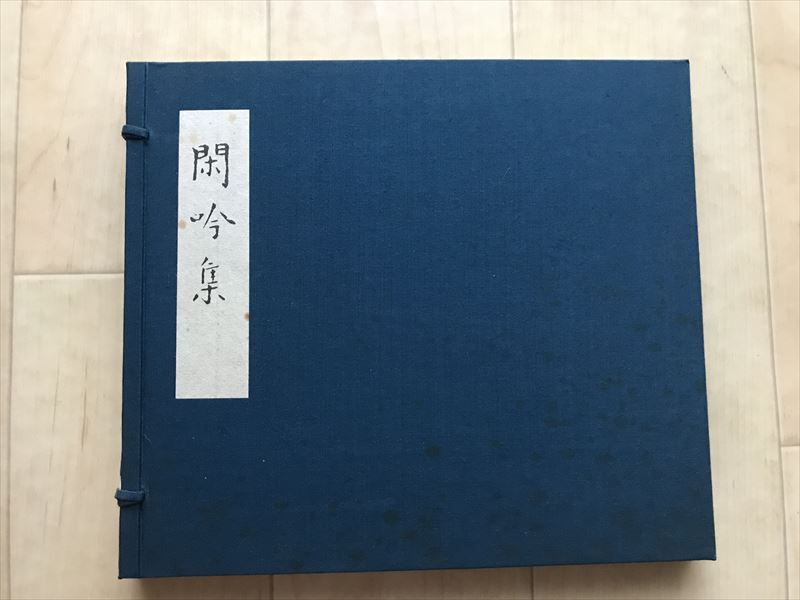 2017 復刻日本古典文学館「閑吟集」解題付　帙入　昭和51年　限定1385番　財団法人日本古典文学会　株式会社ほるぷ出版_画像1