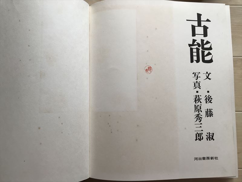 2299 『古能』 後藤淑 文 萩原秀三郎 写真 河出書房新社　　　_画像3