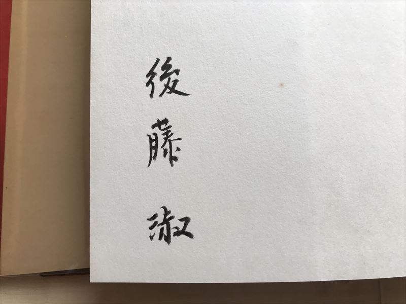 2299 『古能』 後藤淑 文 萩原秀三郎 写真 河出書房新社　　　_画像2