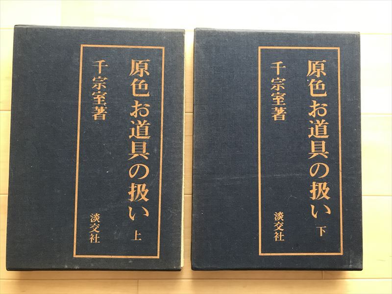 2455 原色お道具の扱い 上・下巻 函付 昭和47年 千宗室 著 淡交社_画像1