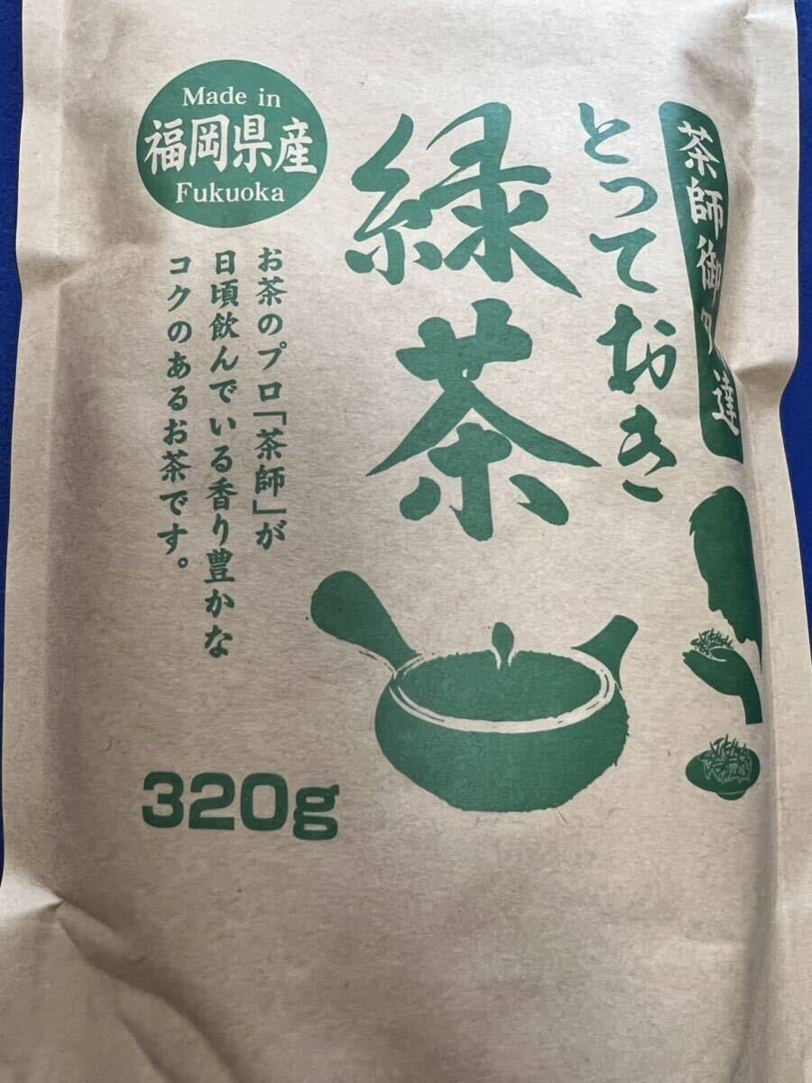 【茶師御用達】大量 緑茶 煎茶 八女茶 福岡県産 お茶 プレゼント 320g 日本茶 お試し クーポン利用 お買い得 産地直送_画像3