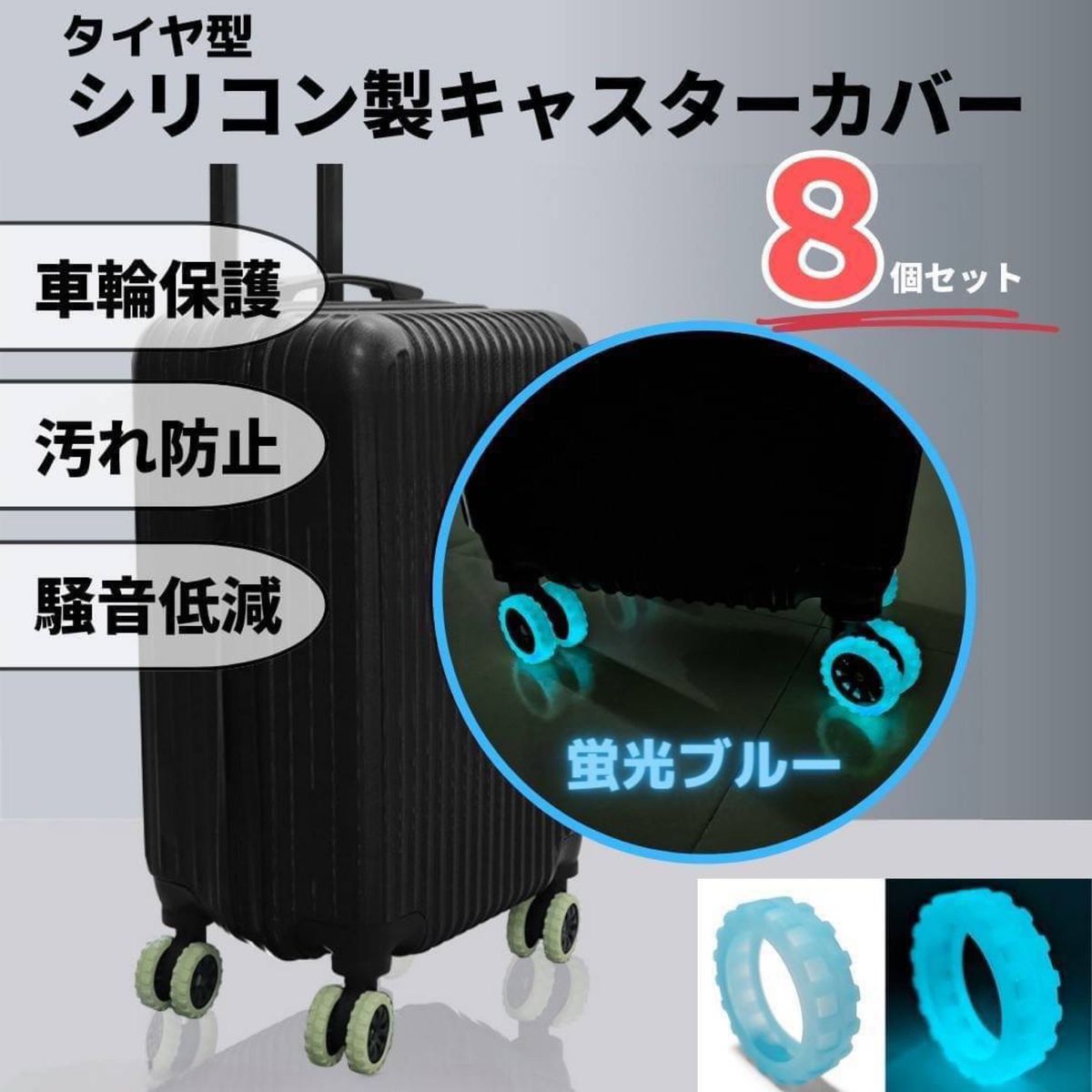 キャスターカバー シリコン 蛍光ブルー 車輪カバー 保護 汚れ防止 スーツケース
