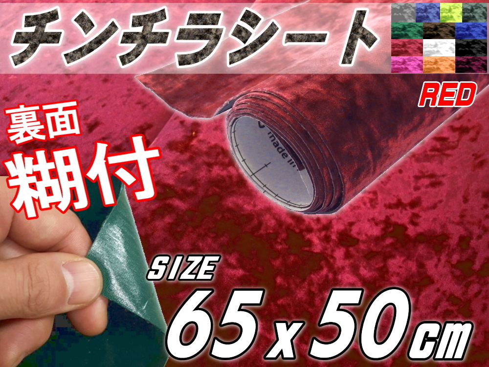 チンチラ (小) 赤 65×50cm裏面糊付きシート クラッシュベルベット生地ベロア椅子モケット張替トラック内装デコトラ家具DIY補修レッド 4の画像1