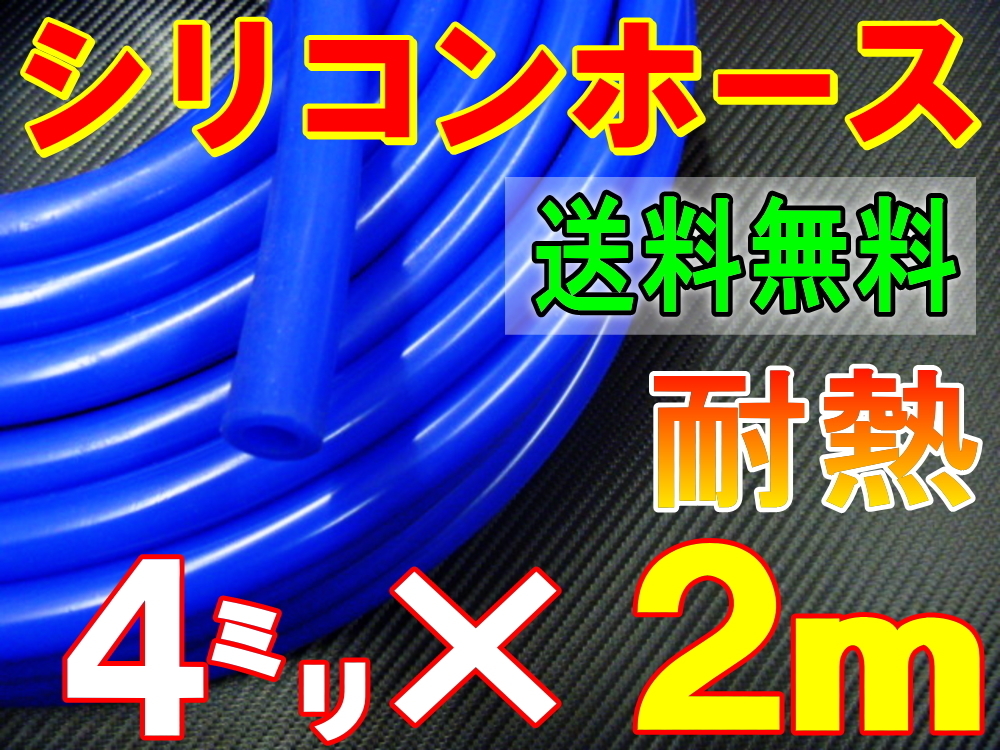 ★シリコン 4mm 青 ２ｍ 耐熱シリコンホース 汎用バキューム ラジエーター ブースト切売チューブ 内径4ミリ 4φ 4パイ ブルー 0の画像1