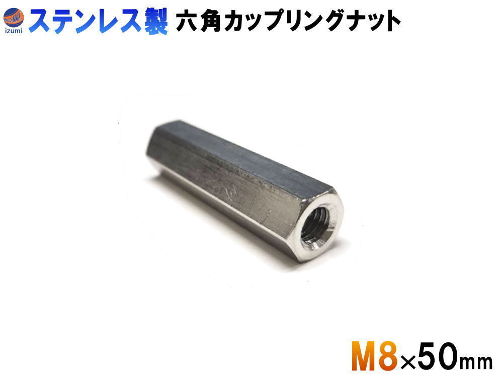 高ナット (M8×50mm) SUS304 ステンレス 長ナット 内径8ミリ 高さ50ミリ 六角 カップリングナット ねじピッチ 1.25 六角支柱 高さ調整 0の画像1