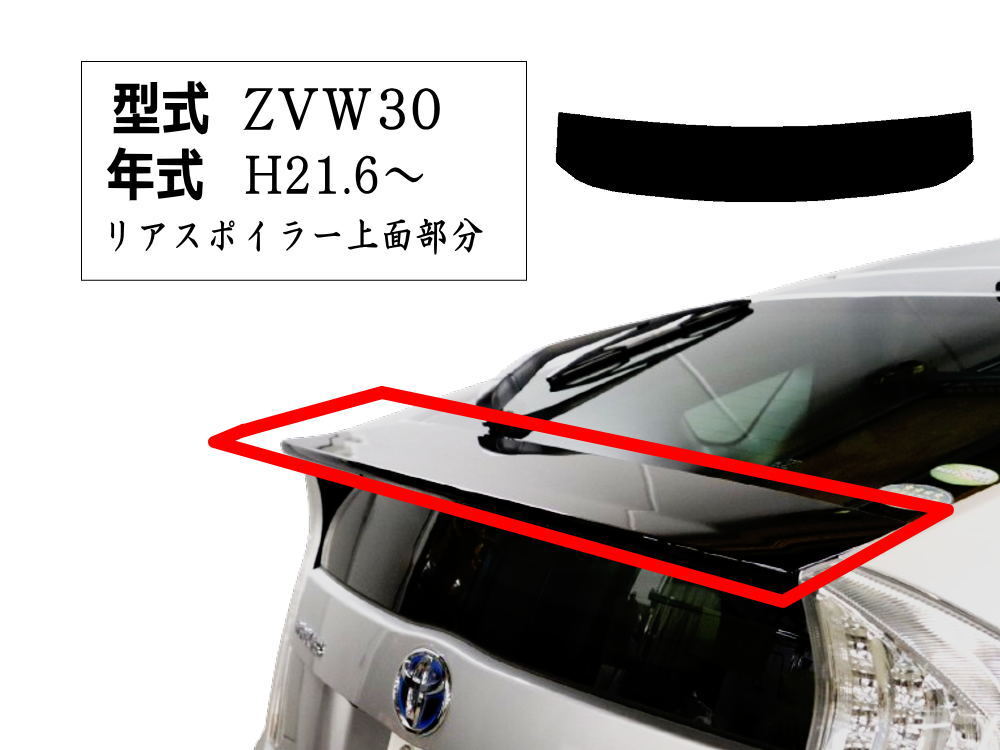 リアスポイラーステッカー (プリウス 30系) 車種専用 カット済み スポイラーシール スポイラーカバー スポイラーガーニッシュ ZVW30 4の画像2