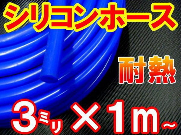 シリコン（3mm）青 耐熱シリコンホース バキュームホース ラジエーターホース ターボ 1m 内径3ミリ 3φ 3パイ ブルー 外径7mm 2の画像1