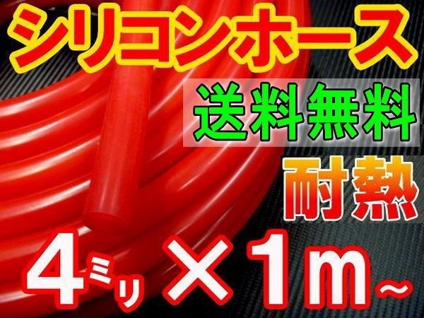 ★シリコン 4mm 赤 耐熱シリコンホース 汎用バキューム ラジエーターホース ブースト切売チューブ 内径4ミリ 4φ 4パイ レッド 0の画像1