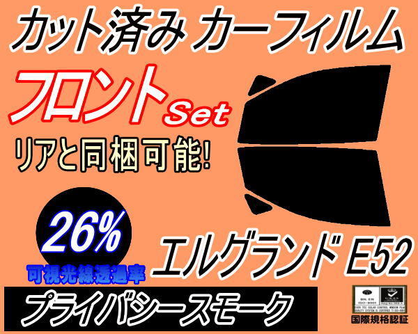 フロント (b) エルグランド E52 (26%) カット済みカーフィルム 運転席 助手席 プライバシースモーク E52系 PE52 PNE52 TE52 TNE ニッサンの画像1