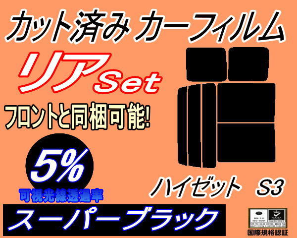 送料無料 リア (b) ハイゼット S3 (5%) カット済みカーフィルム スーパーブラック スモーク S320G 320V S330G 330V S321V S331V ダイハツの画像1