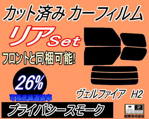 送料無料 リア (b) ヴェルファイア H2 (26%) カット済みカーフィルム プライバシースモーク 20系 ANH20W ANH25W GGH20W GGH25W トヨタ_画像1