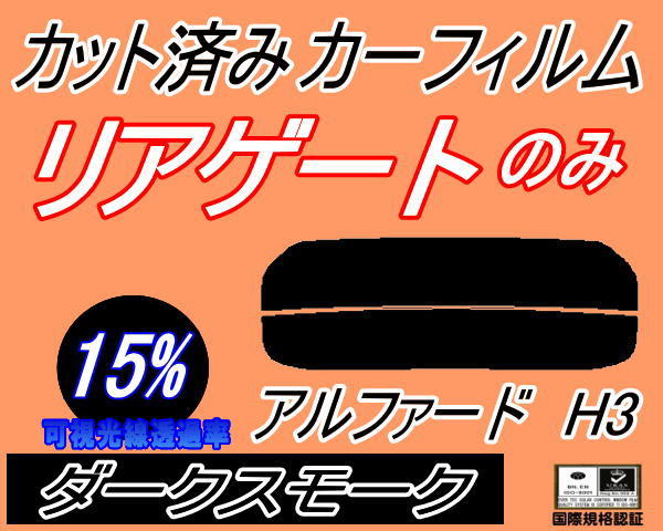 リアウィンド１面のみ (s) アルファード H3 (15%) カット済みカーフィルム ダークスモーク 30系 AGH30W AGH35W AYH30W GGH30W トヨタの画像1