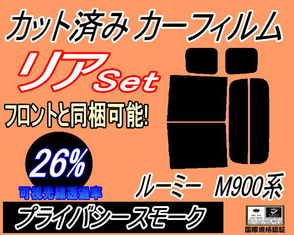 送料無料 リア (b) ルーミー M900系 (26%) カット済みカーフィルム プライバシースモーク M900A M910A ルーミーカスタムも適合の画像1