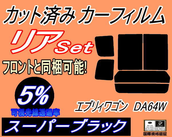 送料無料 リア (b) エブリィワゴン DA64W (5%) カット済みカーフィルム スーパーブラック スモーク エブリー ワゴン スズキ エブリイの画像1