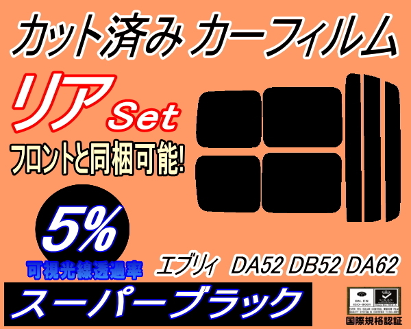 送料無料 リア (s) 52系 エブリィ DA52 DB52 DA62 (5%) カット済みカーフィルム スーパーブラック DA52V DA52W DA62V DA62W DB52V スズキの画像1