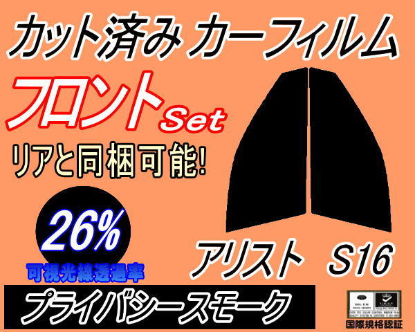 送料無料 フロント (s) アリスト S16 (26%) カット済みカーフィルム 運転席 助手席 プライバシースモーク 16系 JZS160 JZS161 トヨタ_画像1