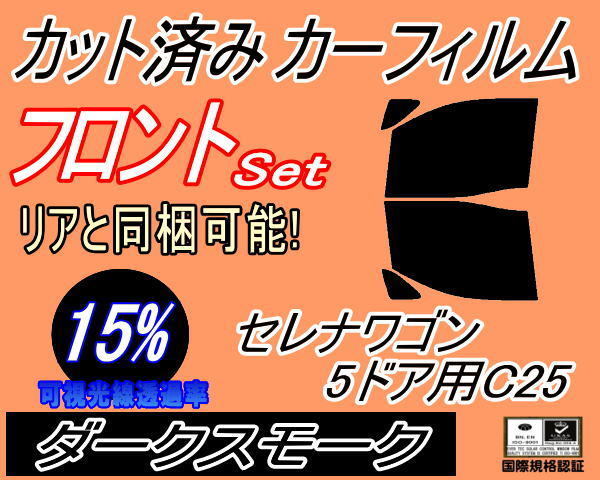 送料無料 フロント (b) セレナワゴン 5ドア C25 (15%) カット済みカーフィルム 運転席 助手席 ダークスモーク NC25 C25 CNC25 CC25_画像1