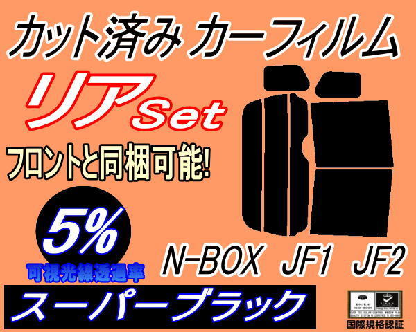 送料無料 リア (b) N-BOX JF1 JF2 (5%) カット済みカーフィルム スーパーブラック スモーク NBOX Nボックス エヌボックス JF系 ホンダ_画像1