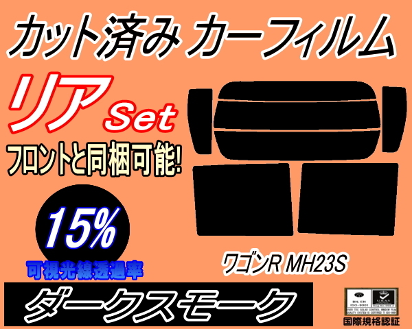 送料無料 リア (s) 23系 ワゴンR MH23S (15%) カット済みカーフィルム ダークスモーク スモーク MH23 スティングレーも適合 スズキ_画像1