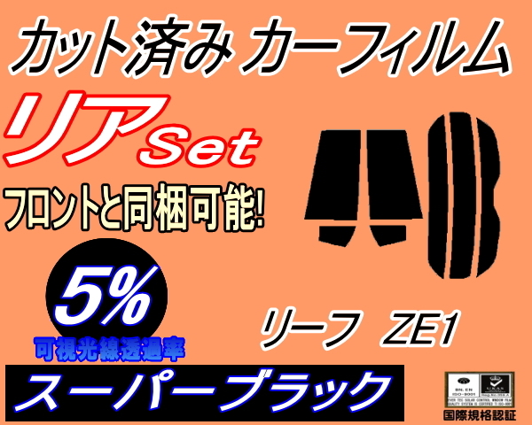 送料無料 リア (s) リーフ ZE1 (5%) カット済みカーフィルム スーパーブラック スモーク ニッサン_画像1