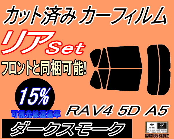 リア (s) RAV4 5ドア A5 (15%) カット済みカーフィルム ダークスモーク スモーク MXAA52 MXAA54 AXAH52 AXAH54 トヨタ_画像1