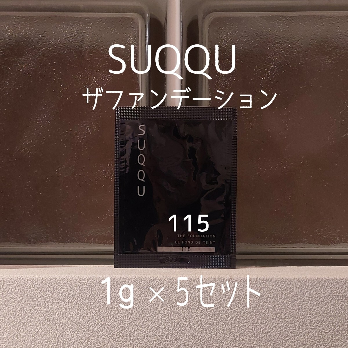 SUQQU*115*1g×5 комплект * The основа *VOCE дополнение * The основа *sk*