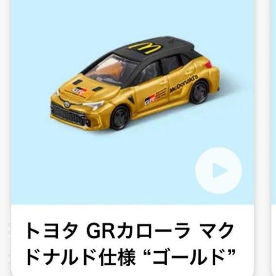 未開封 ハッピーセット ゴールド トヨタ GRカローラ トミカ マクドナルド仕様