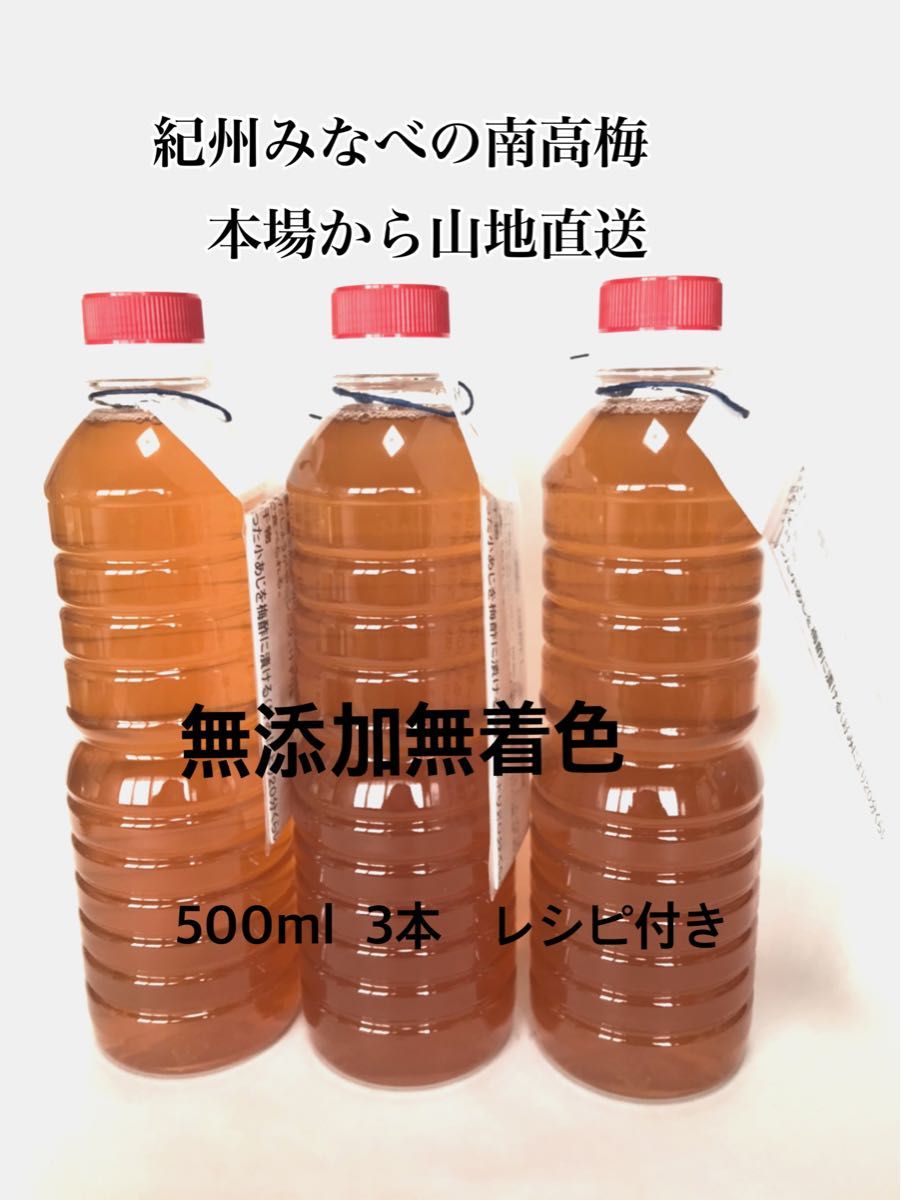 梅酢500ml 南高梅の本場から産地直送　無添加無着色　白梅酢