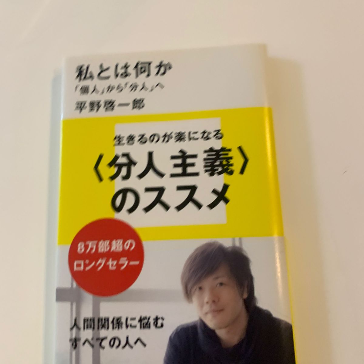 私とは何か　「個人」から「分人」へ （講談社現代新書　２１７２） 平野啓一郎／著