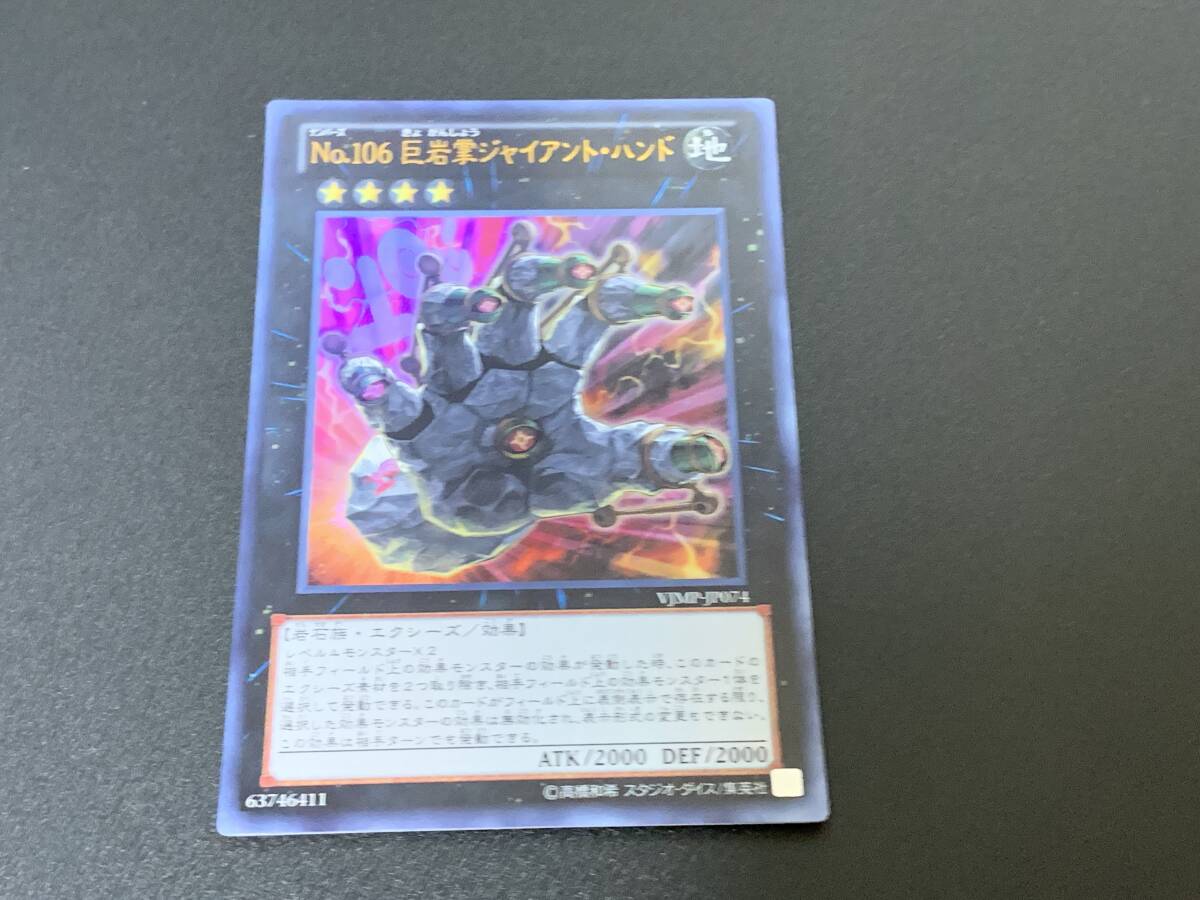 ★遊戯王★ No.106 巨岩掌ジャイアント・ハンド VJMP-JP074 ★ ウルトラレア_画像1