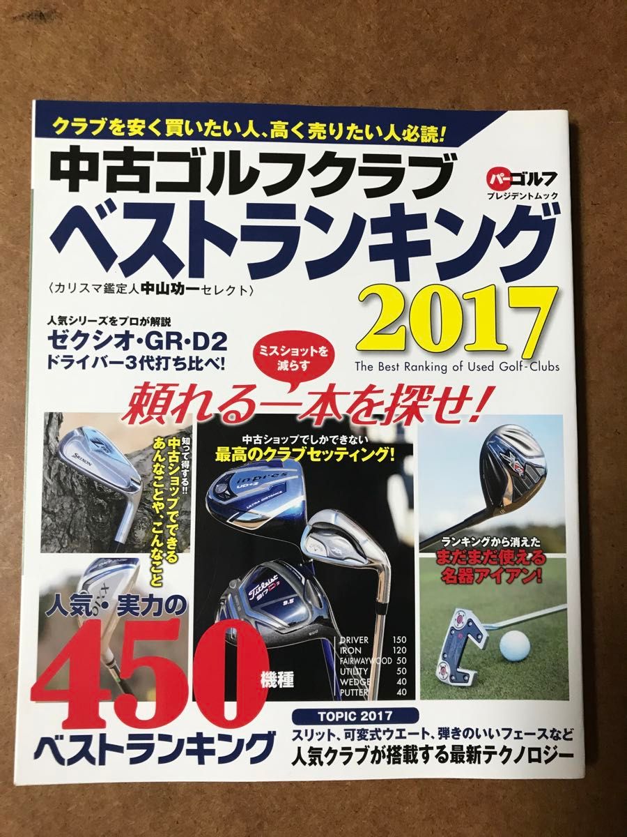 中古ゴルフクラブベストランキング2017