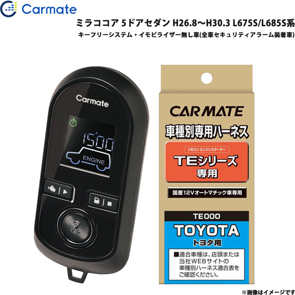 カーメイト エンジンスターター セット 車種別 ミラココア 5ドアセダン H26.8～H30.3 L675S/L685S系 TE-W8000 + TE105_画像1