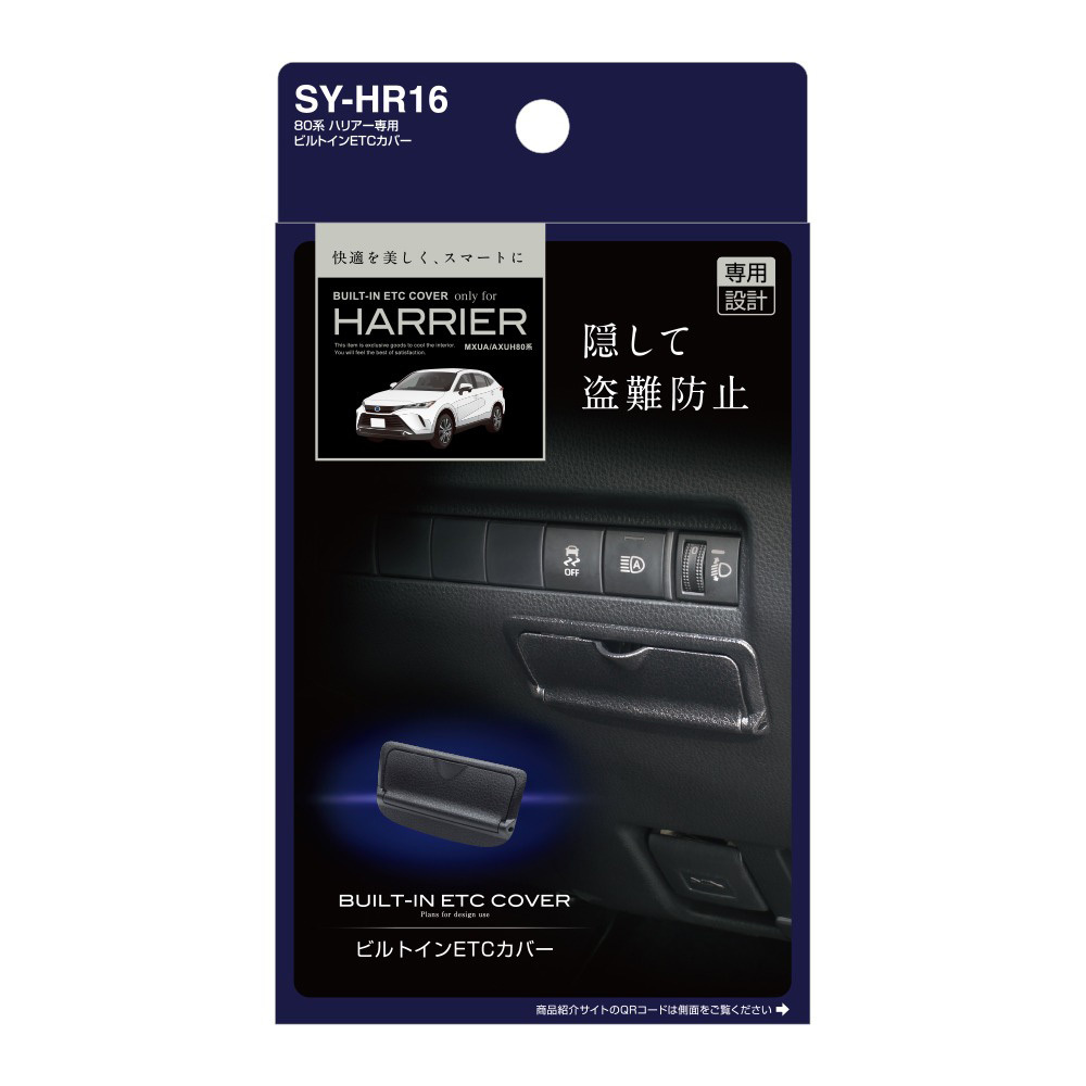 MXUA80系/AXUH80系 ハリアー専用 ビルトインETCカバー 盗難予防 両面テープ取付 車種専用設計 ETC車載器カバー ヤック/YAC SY-HR16_画像3