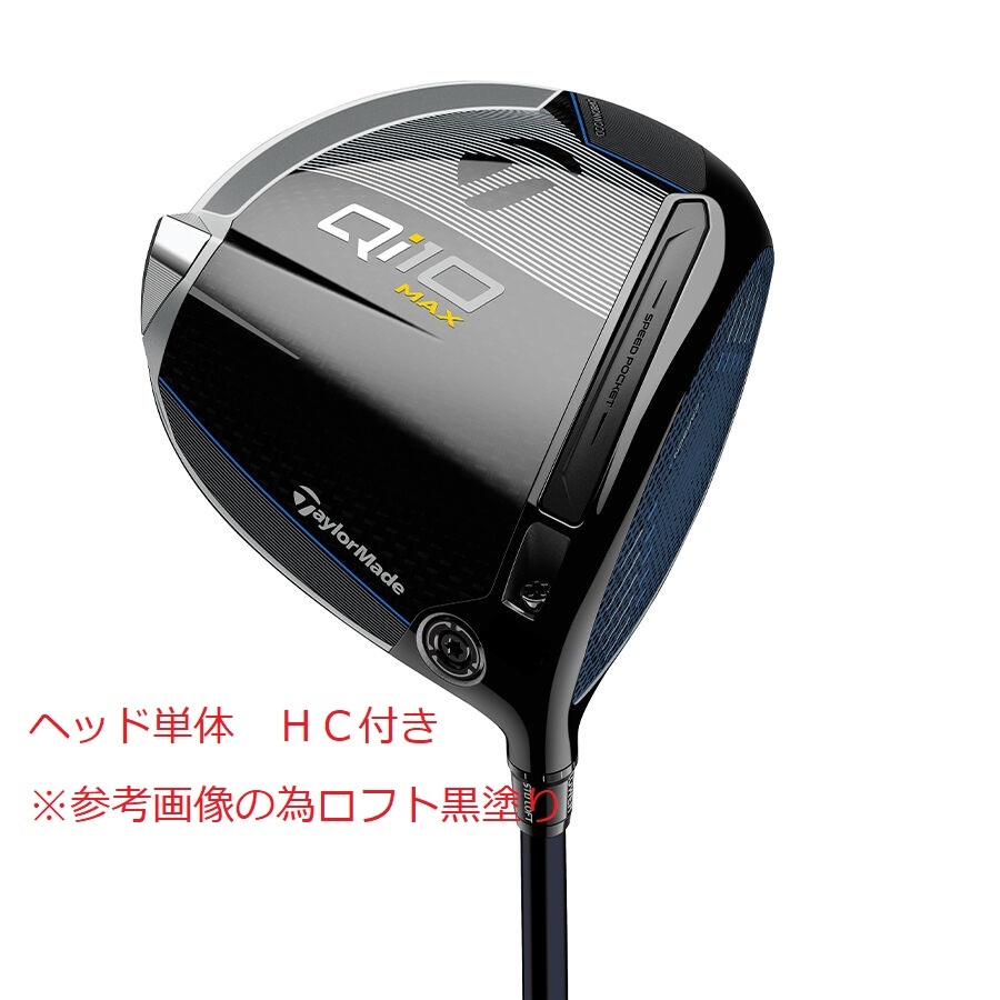 最新 テーラーメイド QI10 MAX 9度 9.0 HC付 新品 ヘッド 単体 日本仕様 マックス ドライバー 正規品の画像1