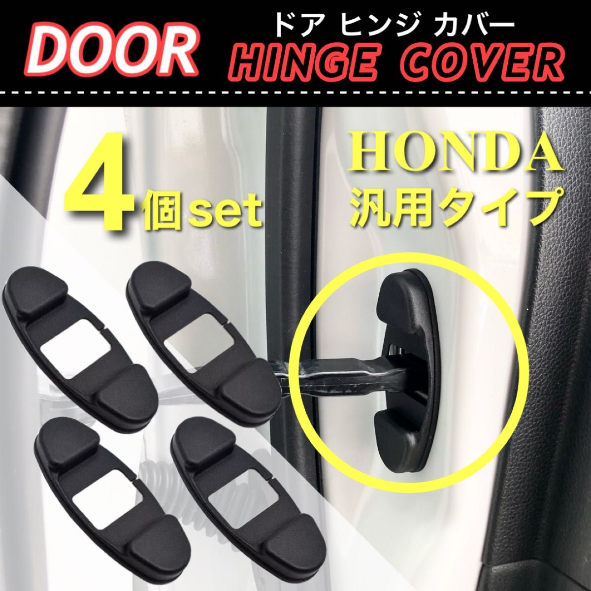 ホンダ用 ドア ストッパー カバー ドア側 ヒンジカバー 4個入 保護カバー /フィット/オデッセイ/N-BOX/ステップワゴン