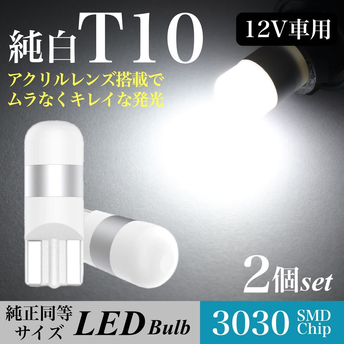 純白 T10 LED バルブ 拡散レンズ 上品 6000K ホワイト ウェッジ球 2個入 ステップワゴン RP ドアカーテシー