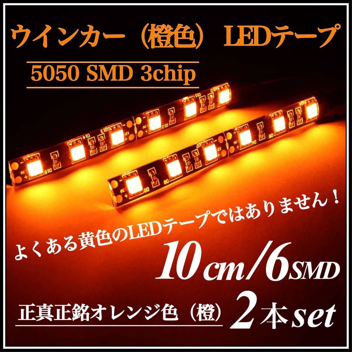 オレンジ 橙色 超高輝度 5050 SMD LEDテープ 正面発光 10cm 2本 配線30cm 黒ベース 白ベース 12V 防水